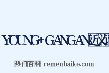 YOUNG+GANGAN近义词是什么意思的图片